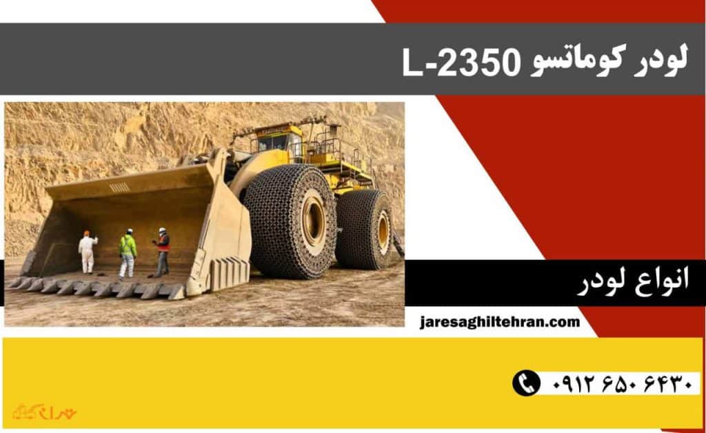     لودر کوماتسو L-2350