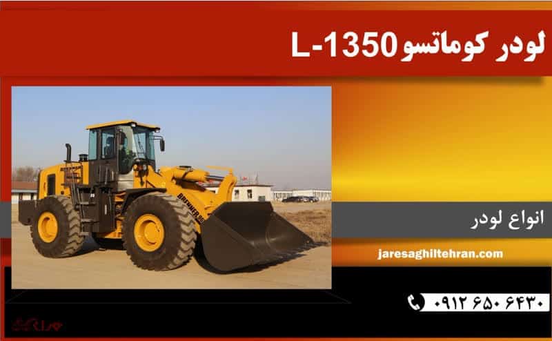   لودر کوماتسو L-1350