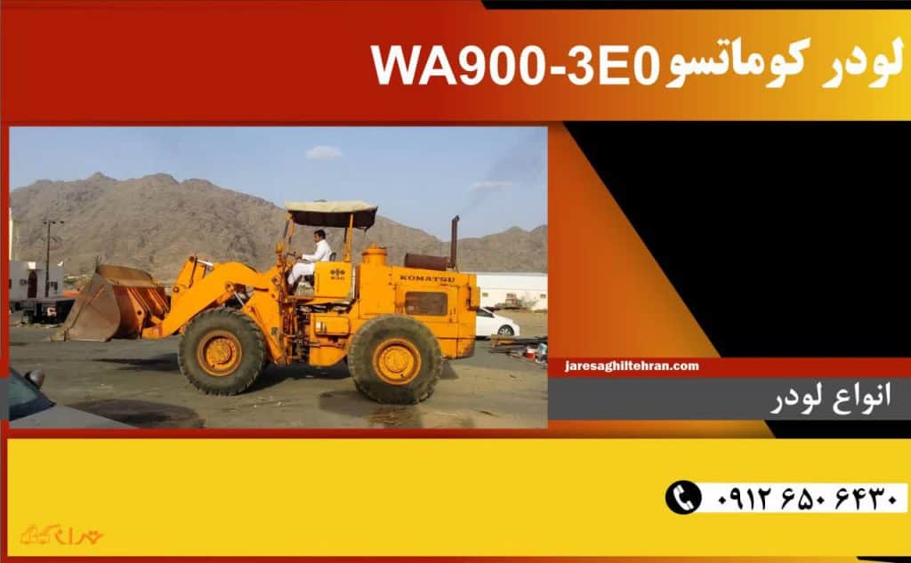 لودر کوماتسو WA900-3E0