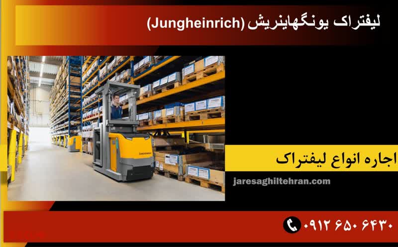 بهترین و قوی ترین لیفتراک های جهان 7 یونگهاینریش (Jungheinrich)