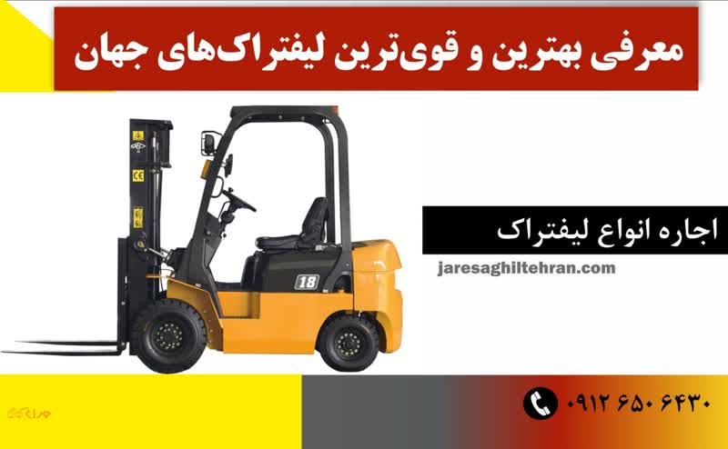 بهترین و قوی ترین لیفتراک های جهان 2 معرفی بهترین و قوی ترین لیفتراک های جهان