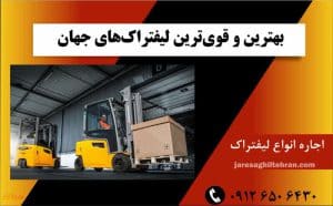 بهترین و قوی ترین لیفتراک های جهان