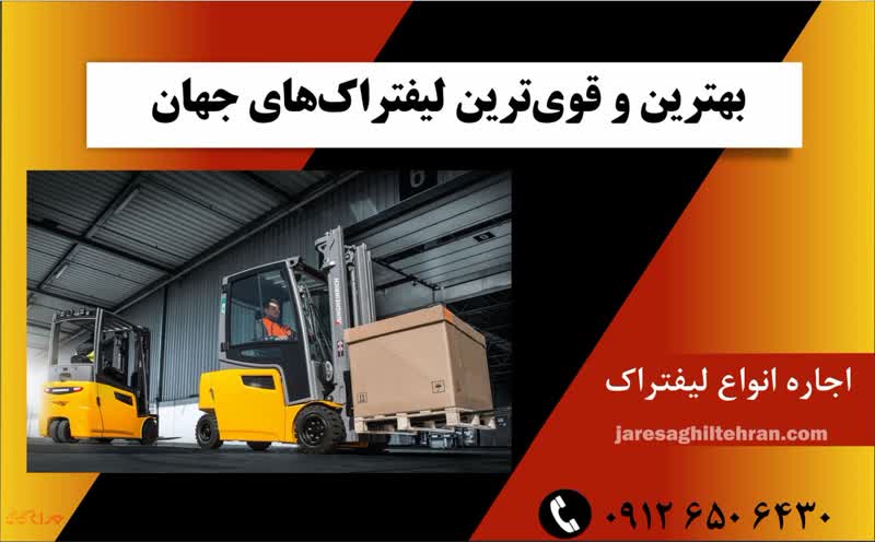 بهترین و قوی ترین لیفتراک های جهان 1 بهترین و قوی ترین لیفتراک های جهان
