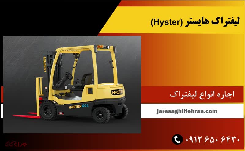 بهترین و قوی ترین لیفتراک های جهان 5 هایستر (Hyster)