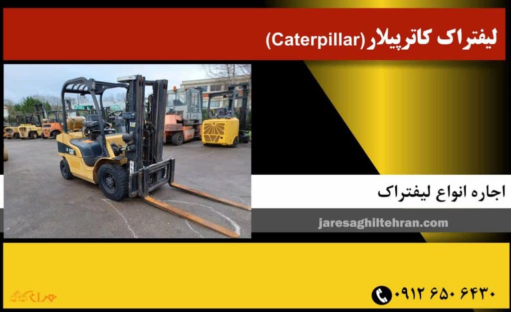 بهترین و قوی ترین لیفتراک های جهان 4 کاترپیلار (Caterpillar)