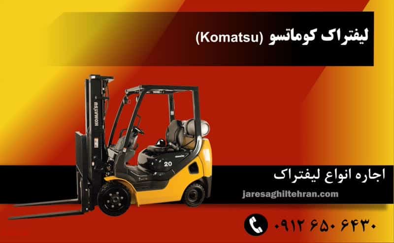 بهترین و قوی ترین لیفتراک های جهان 9 کوماتسو (KOMATSU)
