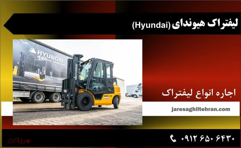 بهترین و قوی ترین لیفتراک های جهان 8 هیوندای (Hyundai)