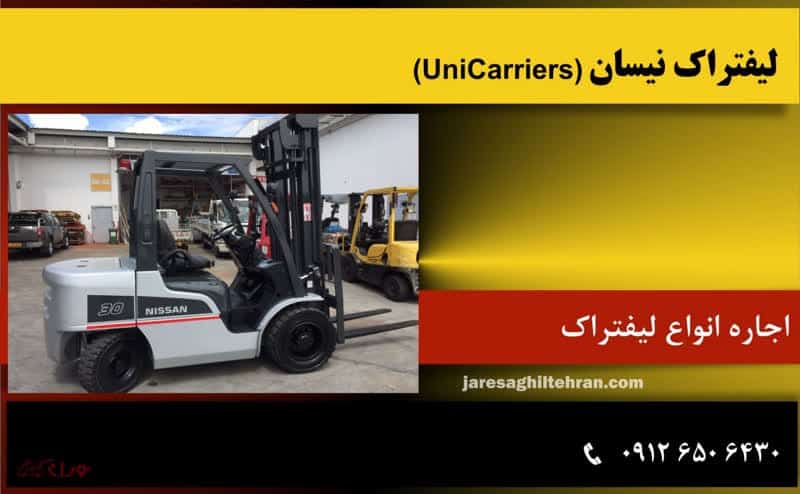 بهترین و قوی ترین لیفتراک های جهان 6 نیسان (Nissan Forklift / UniCarriers)