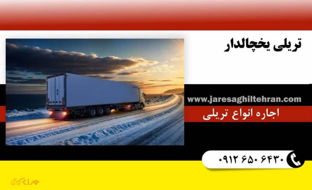تریلی یخچالدار 1 تریلی یخچالدار