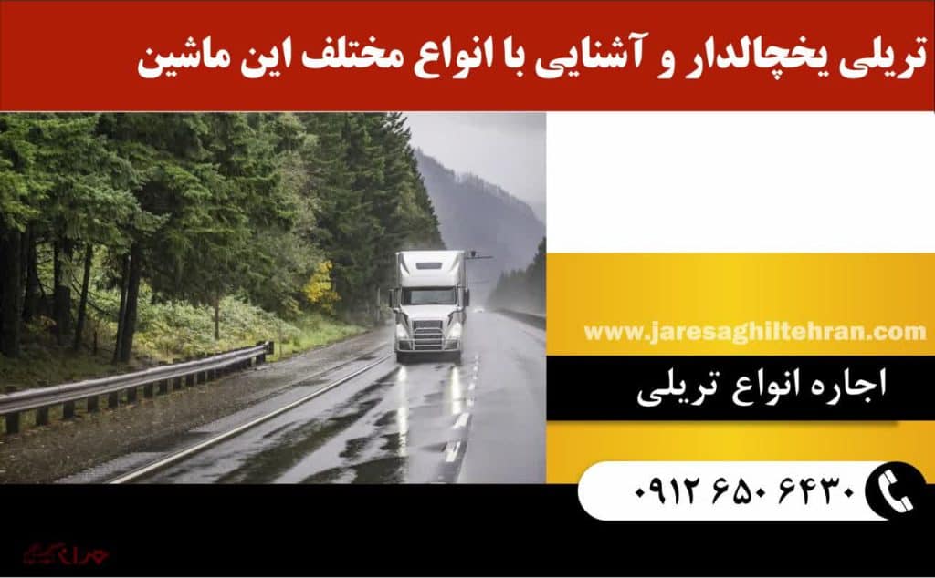 تریلی یخچالدار 2 تریلی یخچالدار و آشنایی با انواع مختلف این ماشین
