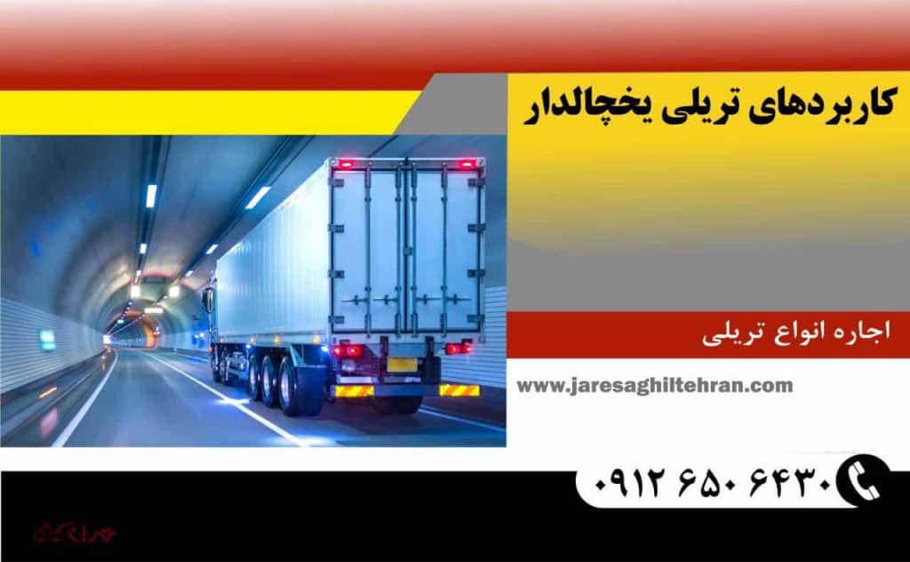 تریلی یخچالدار 5 کاربردهای تریلی یخچالدار