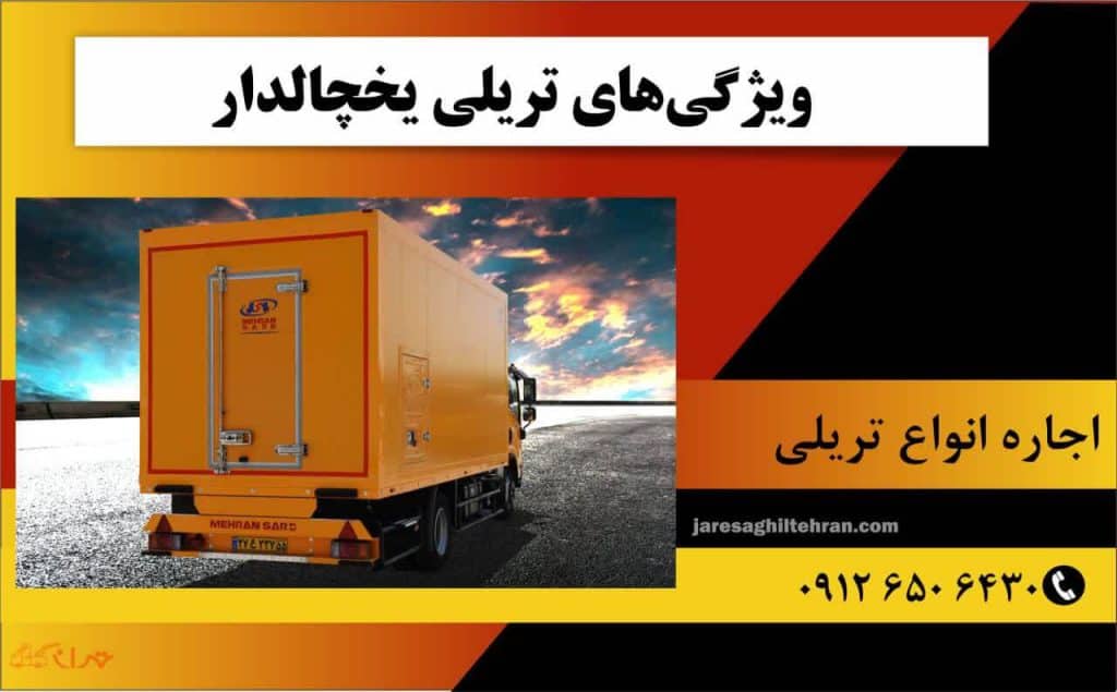 تریلی یخچالدار 8 ویژگیهای تریلی یخچالدار