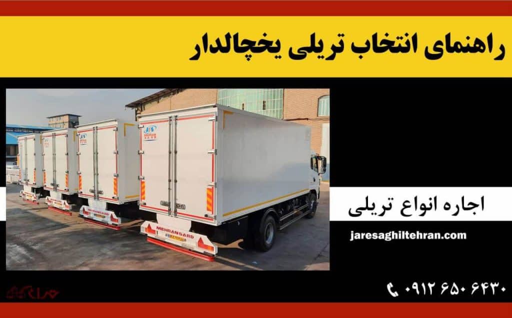تریلی یخچالدار 7 راهنمای انتخاب تریلی یخچالدار