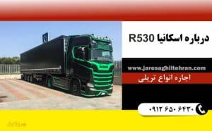  اسکانیا R530