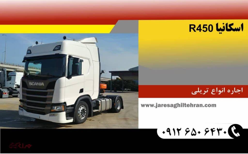 اسکانیا R450