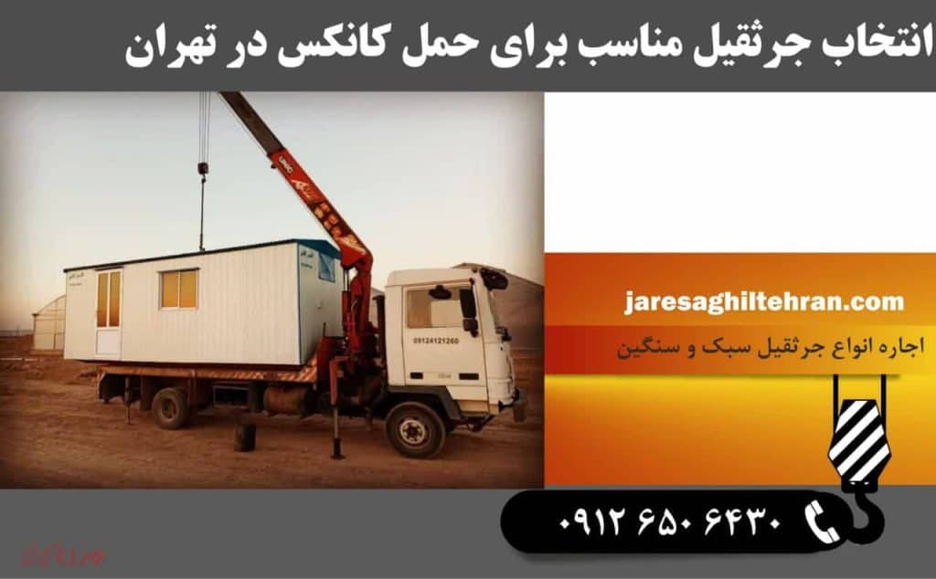 انتخاب جرثقیل مناسب برای حمل کانکس در تهران 1 انتخاب جرثقیل مناسب برای حمل کانکس در تهران