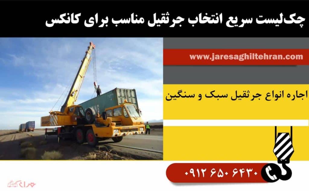 انتخاب جرثقیل مناسب برای حمل کانکس در تهران 7 چکلیست سریع انتخاب جرثقیل مناسب برای کانکس
