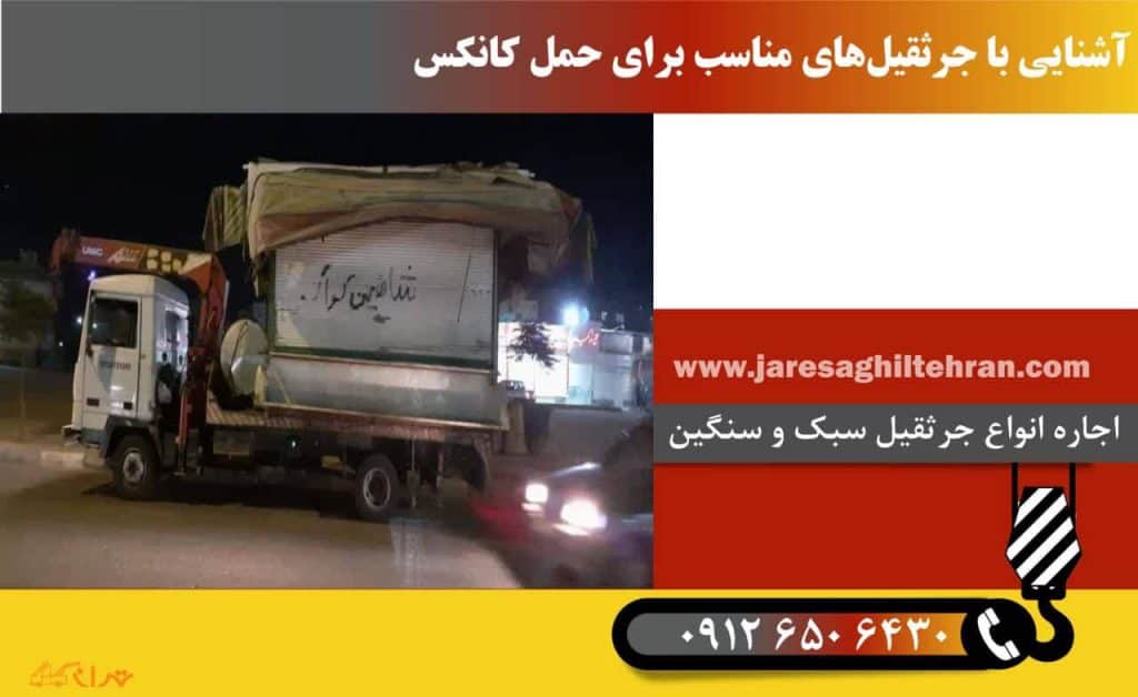 انتخاب جرثقیل مناسب برای حمل کانکس در تهران 2 آشنایی با جرثقیلهای مناسب برای حمل کانکس