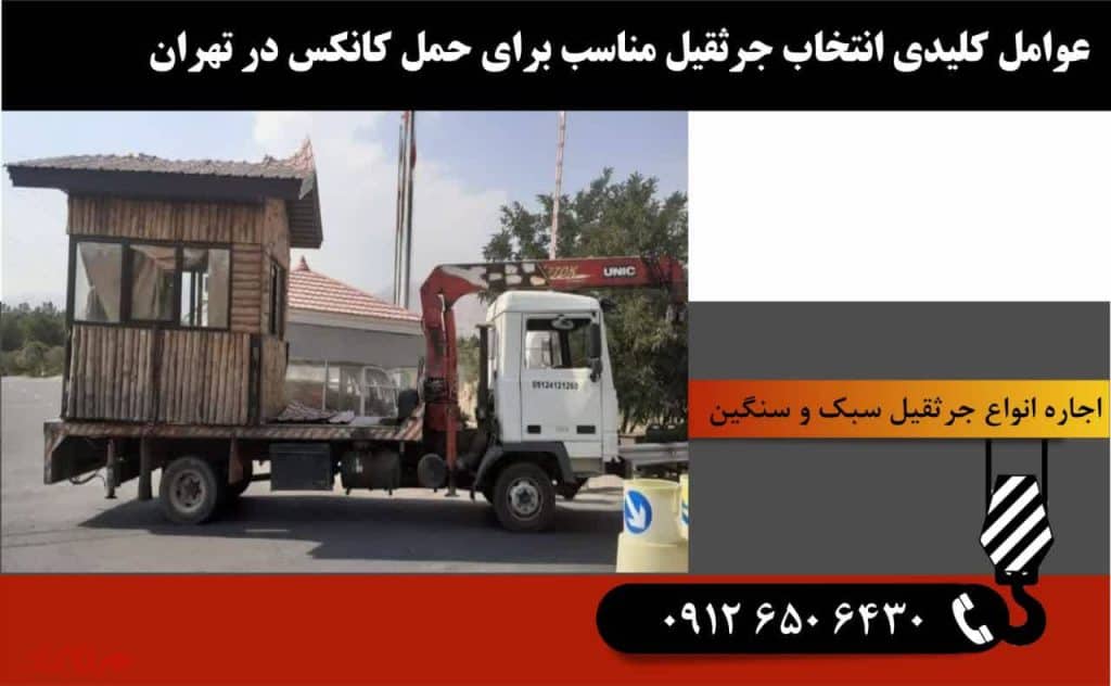 انتخاب جرثقیل مناسب برای حمل کانکس در تهران 3 عوامل کلیدی انتخاب جرثقیل مناسب برای حمل کانکس در تهران
