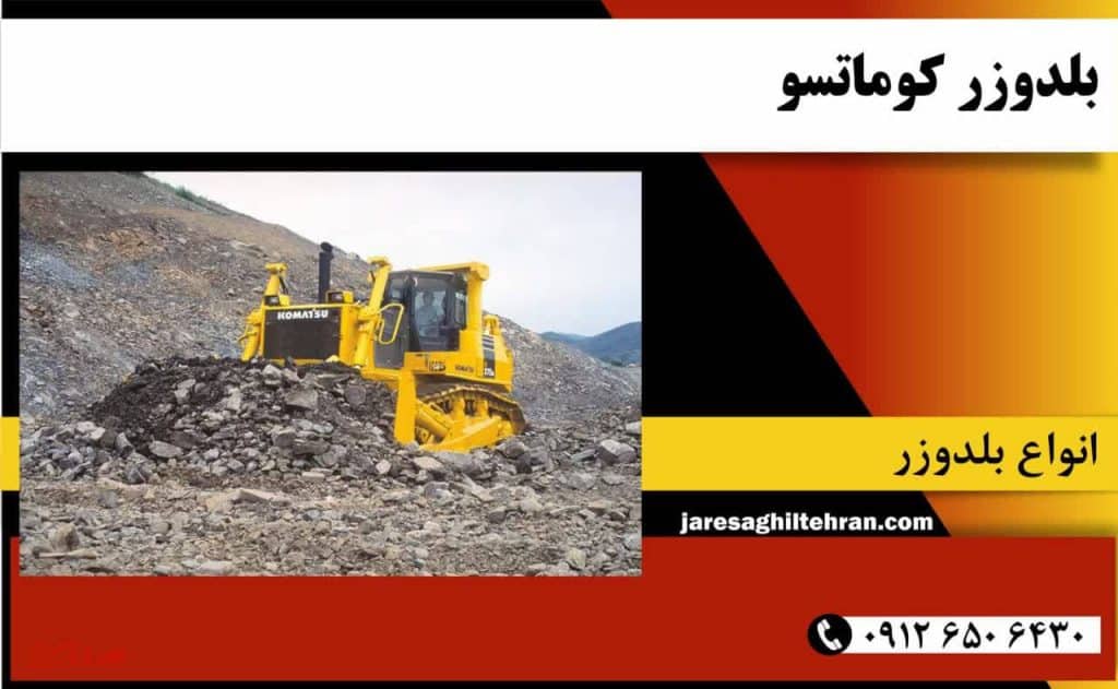 بلدوزر کوماتسو 1 بلدوزر کوماتسو