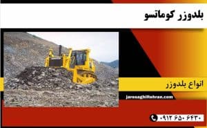 بلدوزر کوماتسو