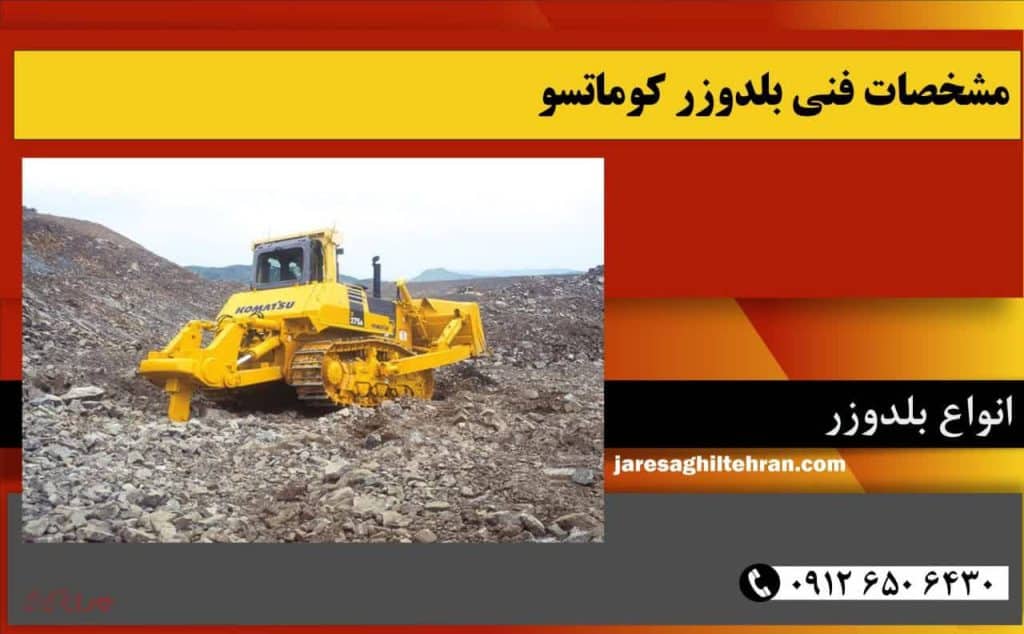 بلدوزر کوماتسو 4 مشخصات فنی بلدوزر کوماتسو
