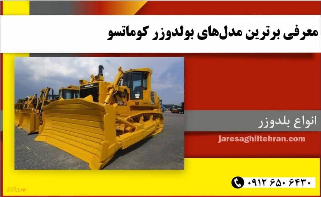 بلدوزر کوماتسو 2 معرفی برترین مدلهای بولدوزر کوماتسو