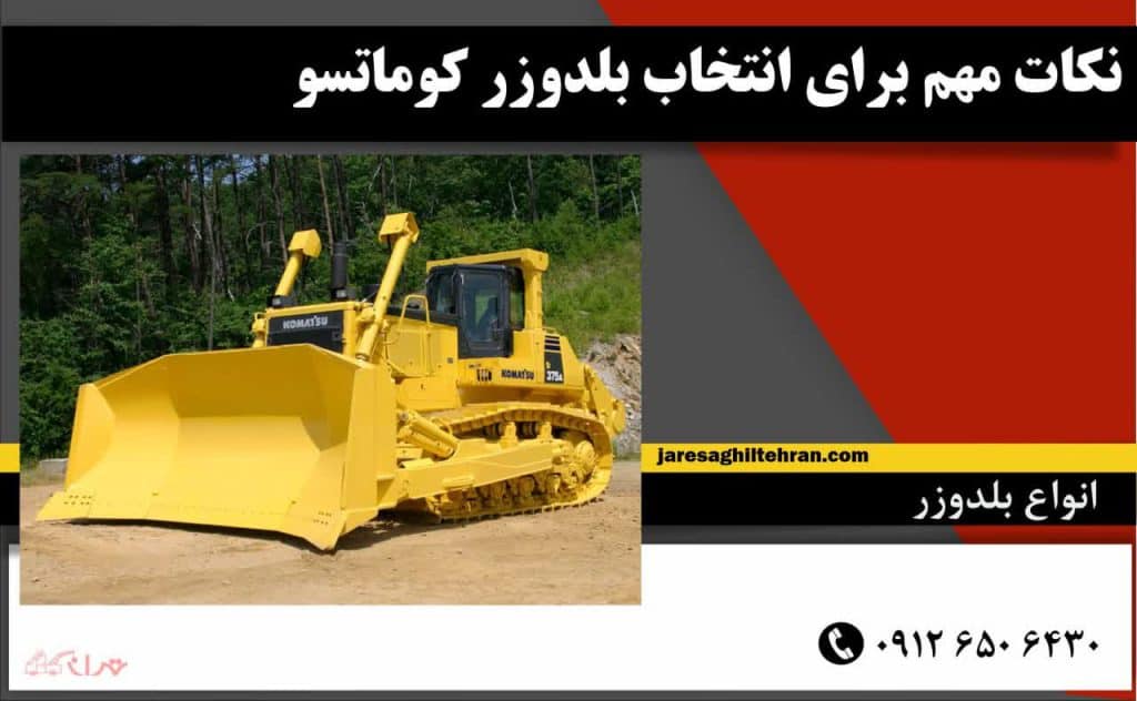 بلدوزر کوماتسو 6 نکات مهم برای انتخاب بلدوزر کوماتسو