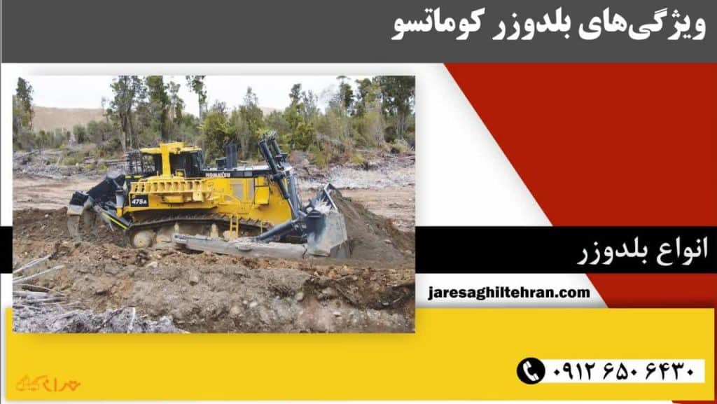 بلدوزر کوماتسو 5 ویژگیهای بلدوزر کوماتسو