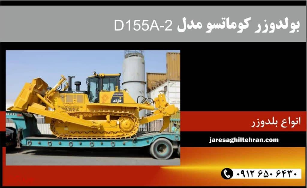بلدوزر کوماتسو 3 بولدوزر کوماتسو مدل D135A-2