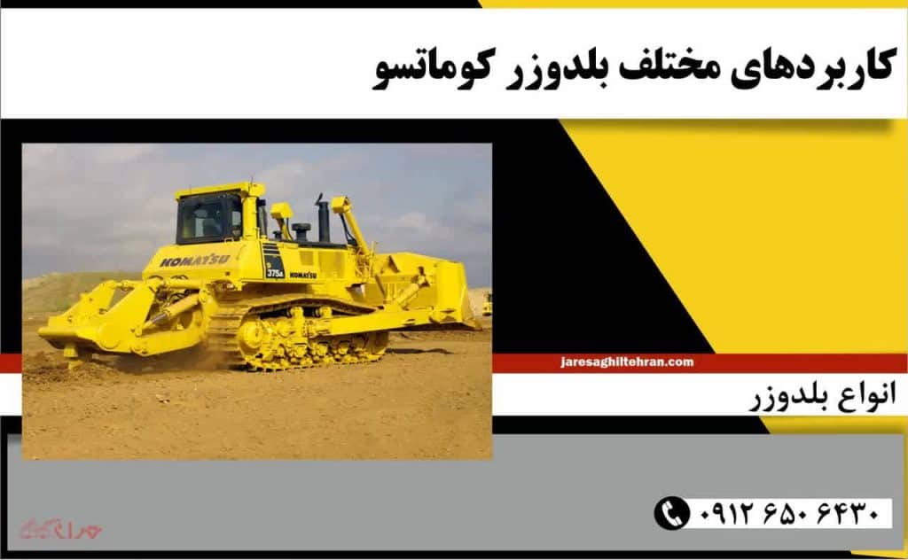 بلدوزر کوماتسو 7 کاربردهای مختلف بلدوزر کوماتسو