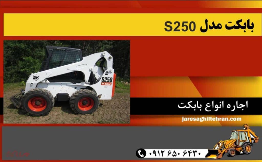 بابکت مدل S250