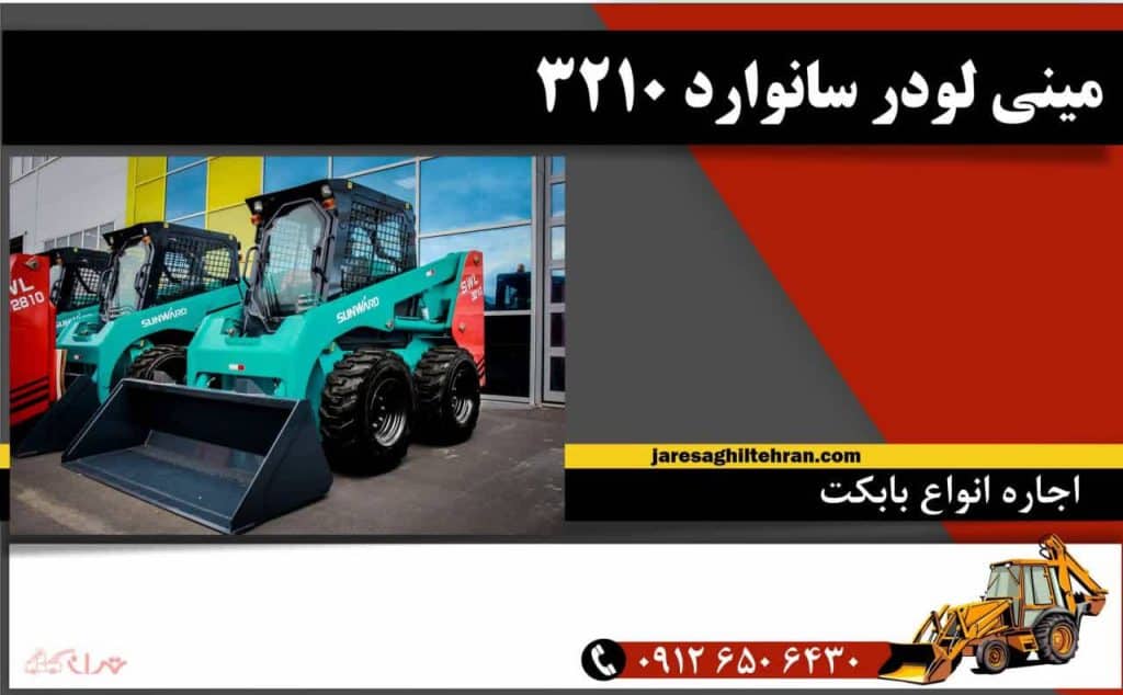 مینی لودر سانوارد 3210