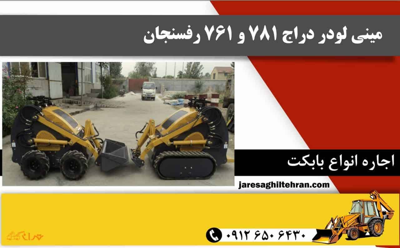 مینی لودر دراج 781 و 761 رفسنجان