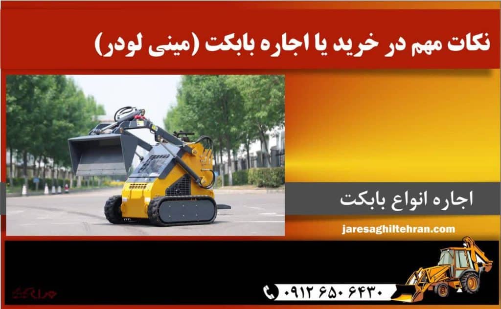 نکات مهم در خرید یا اجاره بابکت (مینی لودر)