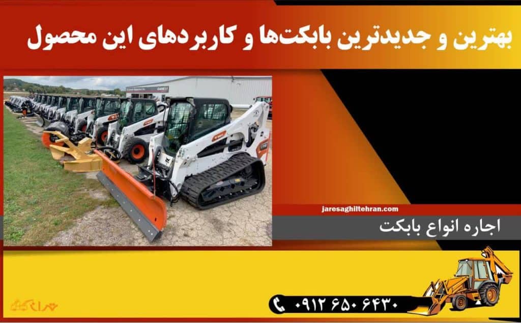 بهترین و جدیدترین بابکت‌ها و کاربردهای این محصول