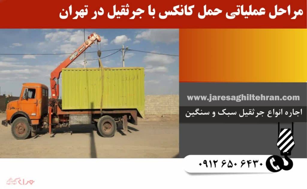 انتخاب جرثقیل مناسب برای حمل کانکس در تهران 6 مراحل عملیاتی حمل کانکس با جرثقیل در تهران