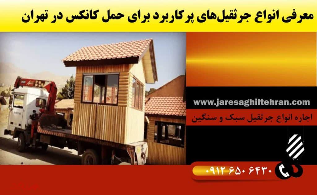 معرفی انواع جرثقیل‌های پرکاربرد برای حمل کانکس در تهران