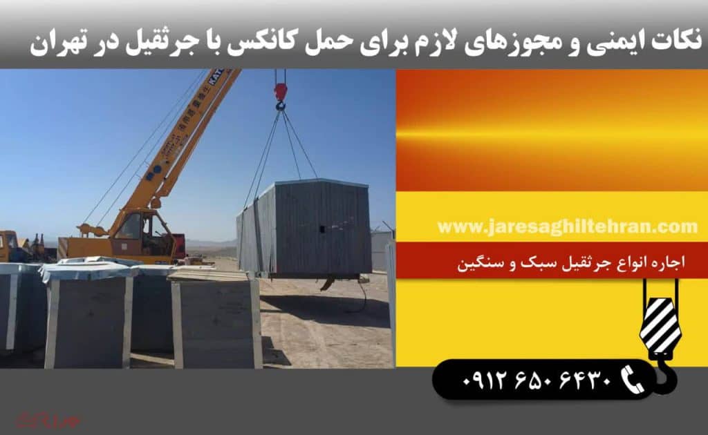 انتخاب جرثقیل مناسب برای حمل کانکس در تهران 5 نکات ایمنی و مجوزهای لازم برای حمل کانکس با جرثقیل در تهران