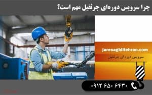 چرا سرویس دوره‌ ای جرثقیل مهم است؟