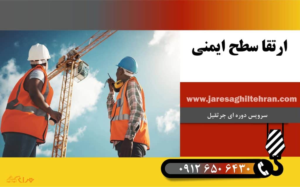 چرا سرویس دوره ای جرثقیل مهم است؟ 2 ارتقا سطح ایمنی