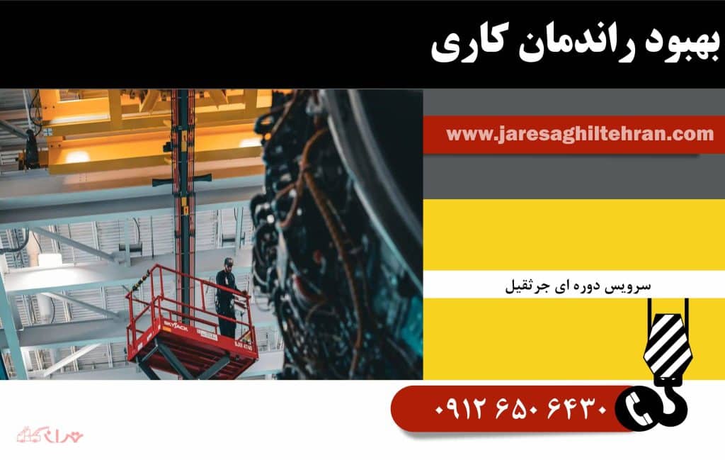 چرا سرویس دوره ای جرثقیل مهم است؟ 3 بهبود راندمان کاری
