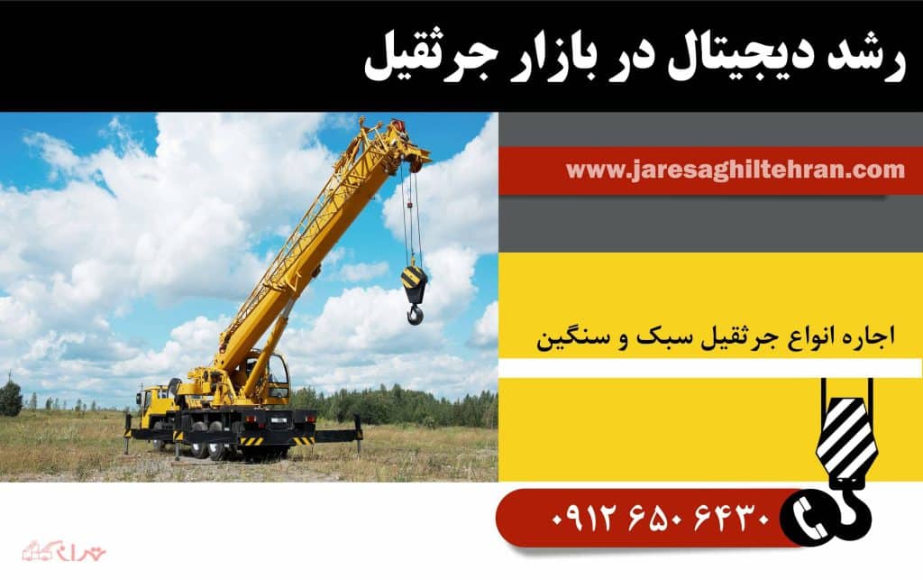 تحلیل روند رشد بازار جرثقیل در ایران 3 رشد دیجیتال در بازار جرثقیل