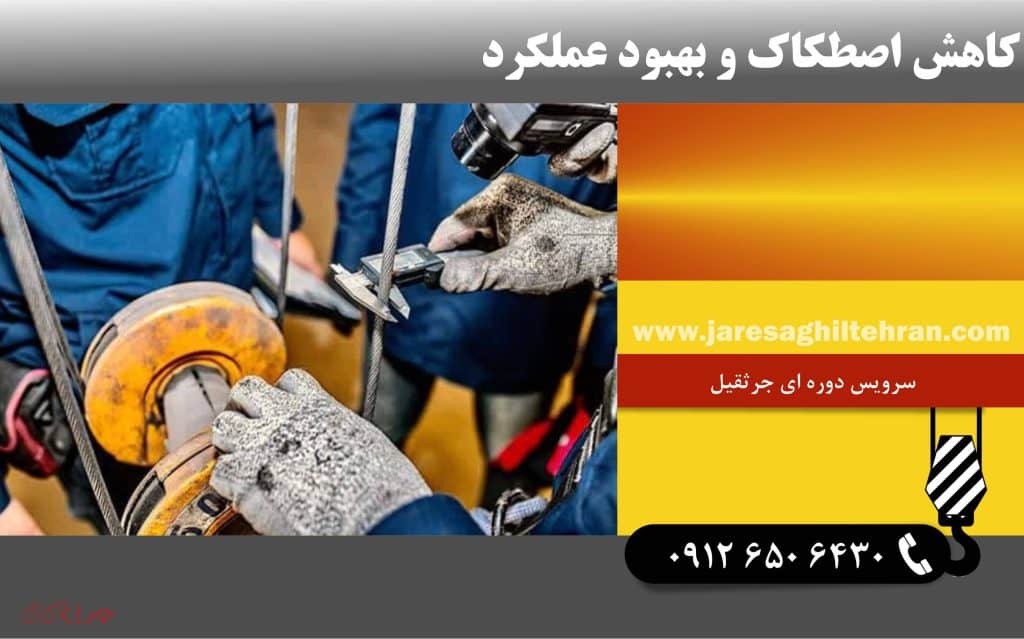 چرا سرویس دوره ای جرثقیل مهم است؟ 4 کاهش اصطکاک و بهبود عملکرد