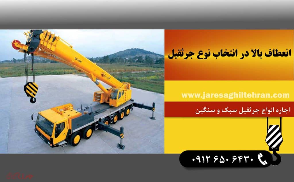 تحلیل روند رشد بازار جرثقیل در ایران 4 انعطاف بالا در انتخاب نوع جرثقیل