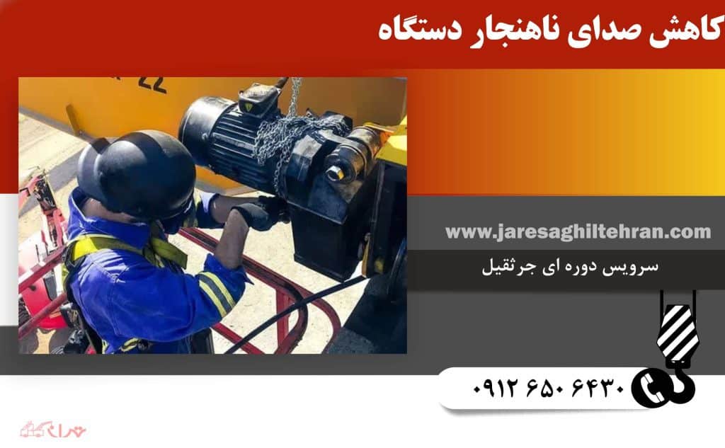 چرا سرویس دوره ای جرثقیل مهم است؟ 5 کاهش صدای ناهنجار دستگاه