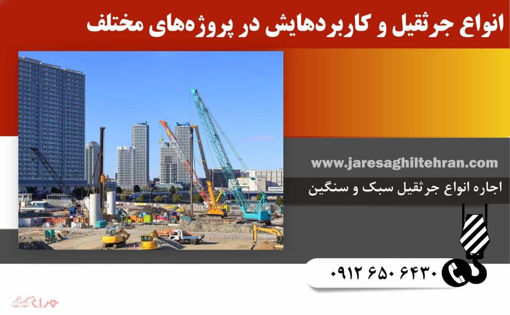 تحلیل روند رشد بازار جرثقیل در ایران 5 انواع جرثقیل و کاربردهایش در پروژههای مختلف