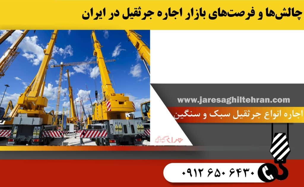 تحلیل روند رشد بازار جرثقیل در ایران 6 چالش ها و فرصت های بازار اجاره جرثقیل در ایران