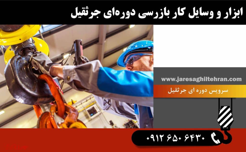 چرا سرویس دوره ای جرثقیل مهم است؟ 6 ابزار و وسایل کار بازرسی دورهای جرثقیل