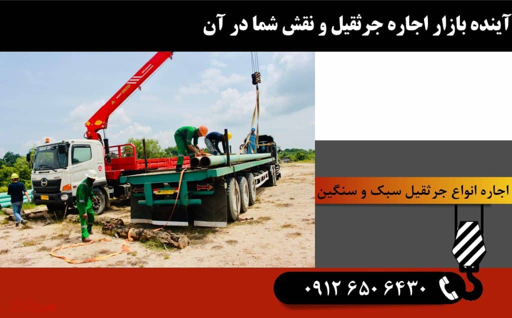 تحلیل روند رشد بازار جرثقیل در ایران 7 آینده بازار اجاره جرثقیل و نقش شما در آن